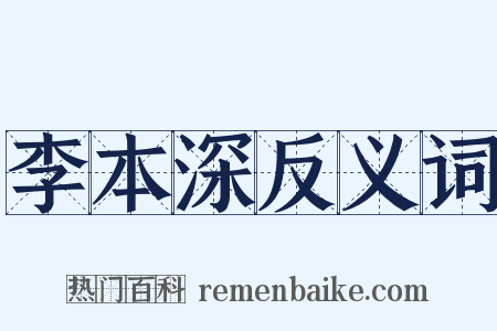 李本深反义词是什么意思的图片